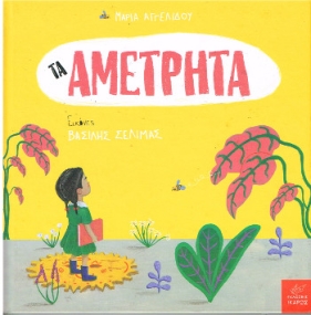 Bilderbuch von Maria Angelidou in Griechischer Sprache