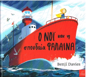 Nick und der Wal von Benji Davies - Griechische Ausgabe