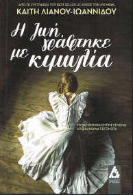 Roman zum Thema Migration in Griechischer Sprache