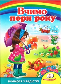 Pappbilderbuch zum Thema Jahreszeiten  auf Ukrainisch