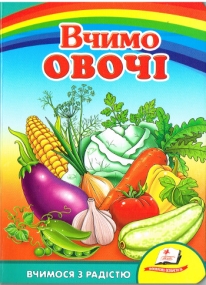 Pappbilderbuch zum Thema Gemüsesorten auf Ukrainisch