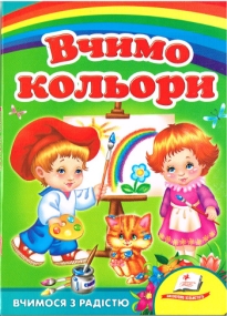 Pappbilderbuch zum Thema Farben auf Ukrainisch