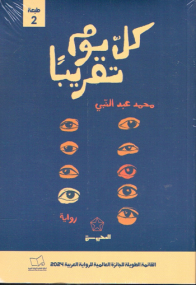 Fast Alle - Roman von Majid al-Atibi - Arabische Ausgabe