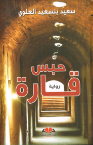 Roman von Said Bensaid Alaoui - Arabische Ausgabe