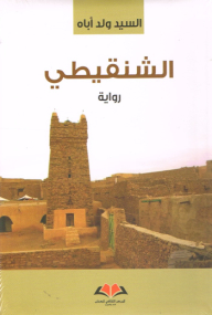 „Schinqiti - Roman in Arabischer Sprache