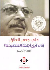 Wohin, oh Gedicht? Eine Autobiografie - Arabische Ausgabe