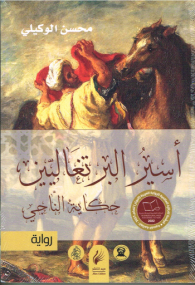 Der Gefangene der Portugiesen - Roman in Arabisch