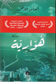 Houwariya von Inaam Bioud- Arabische Ausgabe