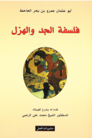 Die Philosophie von Ernst und Humor - Arabisch