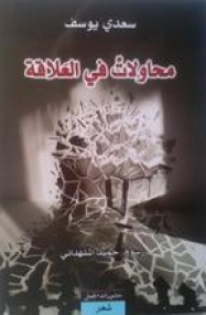 Muhawila fi al-'alaqa von Saadi Yousef