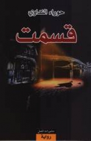 Roman von Hawra al-Nadawi in Arabischer Sprache