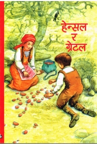 Kinderbuch in Nepalesisch - Hänsel und Gretel