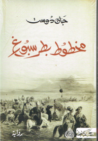 St. Petersburger Manuskript von Jan Dost - Arabische Ausgabe مخطوط بطرسبورغ