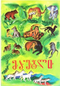 Mogli - Georgische Ausgabe