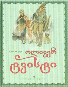 Oliver Twist von Charles Dickens in Georgischer Sprache