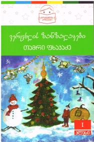 Neujahrsmärchen und -gedichte in Georgischer Sprache