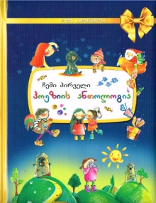 Meine erste Gedichtssammlung - Ausgabe in Georgisch