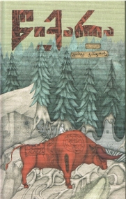 Tsikara - Märchen in Georgischer Sprache