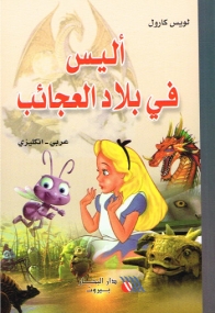 Alice im Wunderland - Bilinguale Ausgabe Englisch und Arabisch