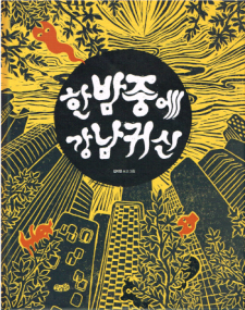 Der Gangnam Geist um Mitternacht - Bilderbuch in Koreanisch
