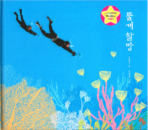 Bilderbuch über koreanische Freitaucherinnen in Koreanischer Sprache