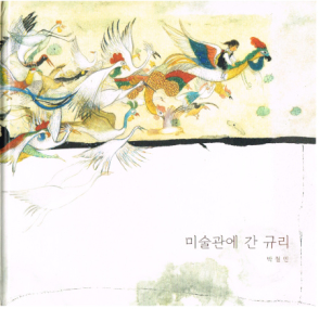 Gyuri im Kunstmuseum - Großformatiges Bilderbuch aus Südkorea