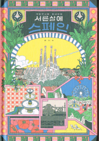 Reiseführer - Mit dreißig in Spanien - Koreanische Ausgabe