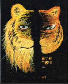 Der hungernde Tiger - Bilderbuch aus Südkorea