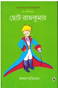 Der kleine Prinz in Bengalisch, Khude Rajkumar