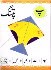 Urdu ABC und Bildwörterbuch