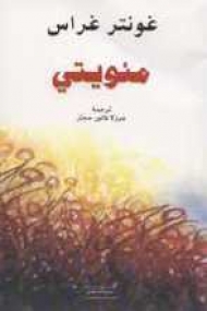 Mein Jahrhundert in Arabisch von Günter Grass