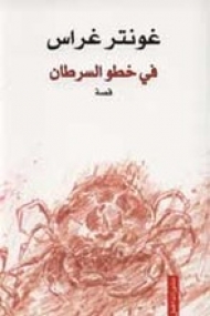 Im Krebsgang in Arabisch von Günter Grass