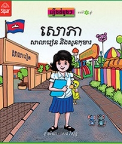 Sophea, School and Playground, Erstes Lesen in Khmer