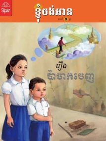 Papa ist gestorben, Kinderbuch in Khmer