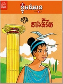 Queen Iris, Kinderbuch in Khmer