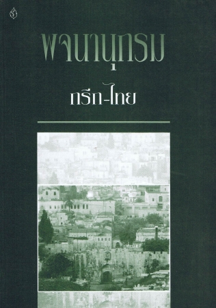 Griechisch - Thai Wörterbuch des Neuen Testaments