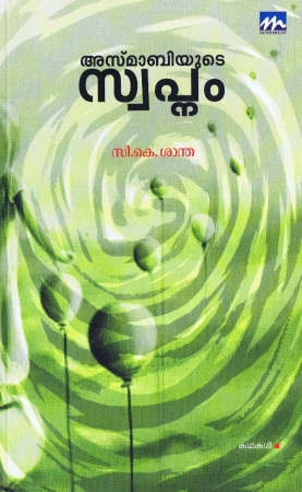 Asmabiyude Swapnam in Malayalam