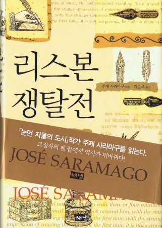 Die Geschichte der Belangerung von Lissabon von Jose Saramago in Koreanisch