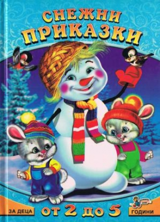 Schnee-Märchen in Bulgarisch