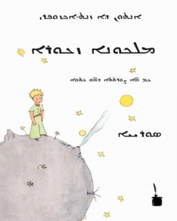 Der kleine Prinz in Aramäisch