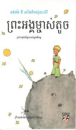 Der kleine Prinz in Khmer