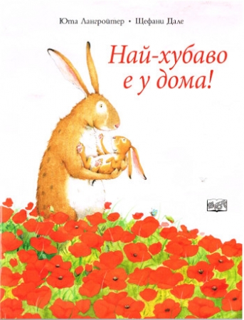So lieb hab ich nur dich - Kinderbuch in bulgarischer Sprache