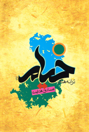 Die Lieder von Khayyam von Omar Khayyam - Persische Ausgabe