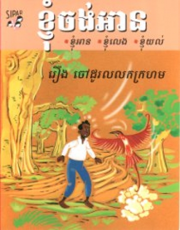 Märchen aus Westafrika, Kinderbuch in Khmer