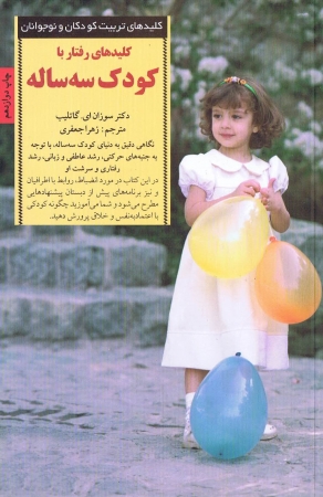 Schlüsselfaktoren zur Erziehung Dreijähriger - Persisch