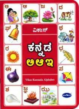 Vikas Kannada Alphabetheft