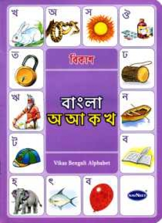 Vikas Bengali Alphabet Heft