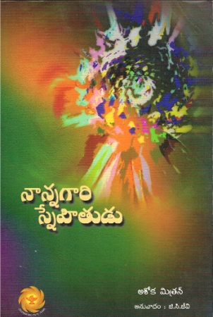 Nannagari Snehitudu  - Kurzgeschichten von Asoka Mitran in Telugu  *Mängelexemplar*