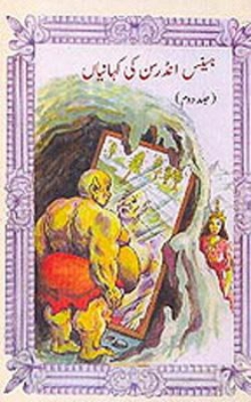 Märchensammlung von H.C.Andersen in Urdu - Band 2