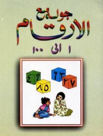 Die Zahlen von 1 - 100 in  Arabisch